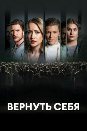 Вернуть себя