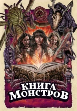 Книга монстров