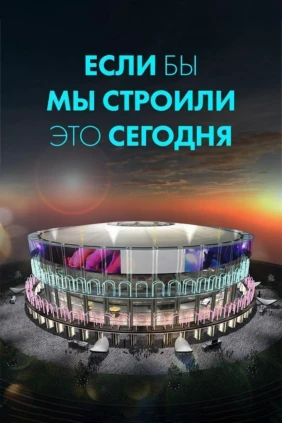 Если бы мы строили это сегодня