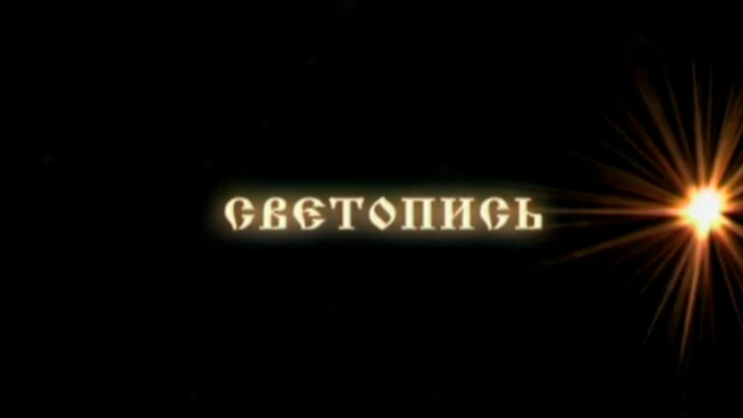 Передача Светопись