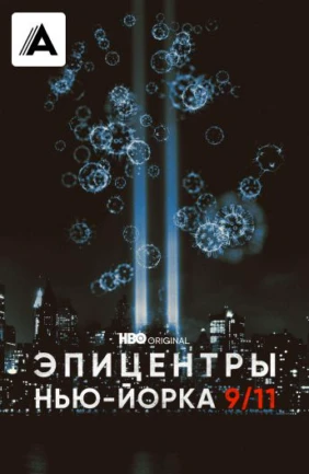 Эпицентры Нью-Йорка 9/11➔2021½,