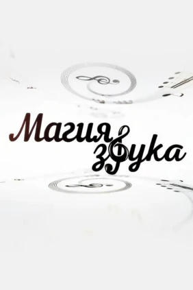 Магия звука