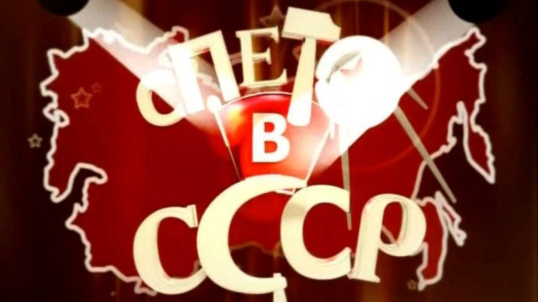Сериал Спето в СССР