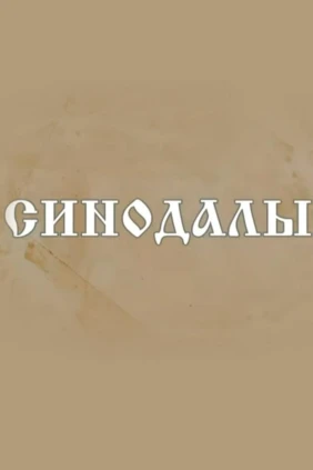 Синодалы