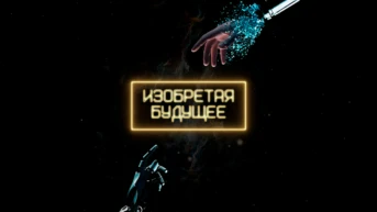 Изобретая будущее