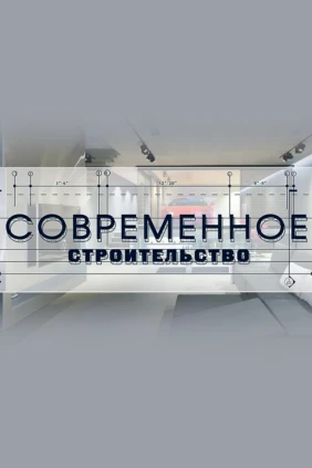 Современное строительство
