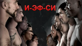 И-Эф-Си