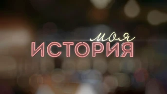 Моя история