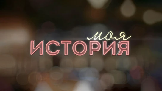 Моя история
