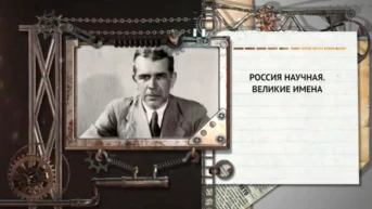Россия научная. Великие имена