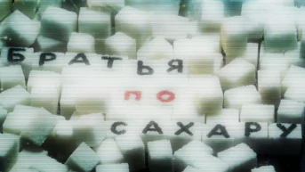 Братья по сахару