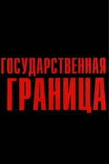 Государственная граница. Фильм 04. Красный песок
