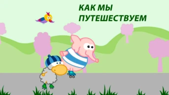 Как мы путешествуем