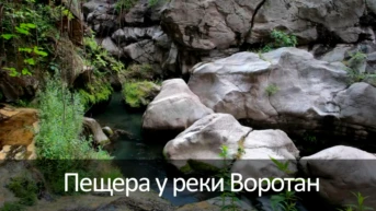 Пещера у реки Воротан