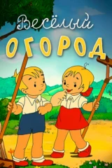 Весёлый огород