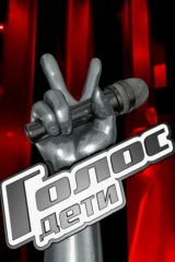 Голос. Дети