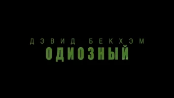 Дэвид Бекхэм. Одиозный