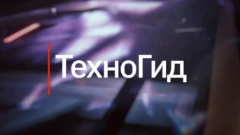 Техногид