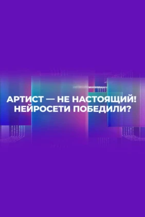 Артист — не настоящий! Нейросети победили?