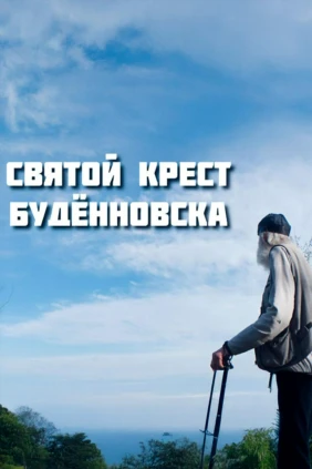 Святой крест Буденновска