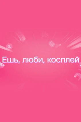 Ешь, люби, косплей