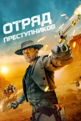 Oтряд прeступников