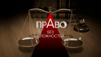 Право без сложностей