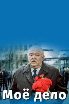 Моё дело