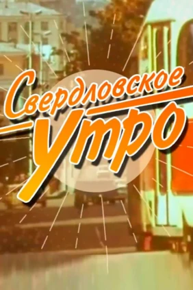 Свердловское Утро