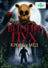 Винни-Пух: Кровь и мед