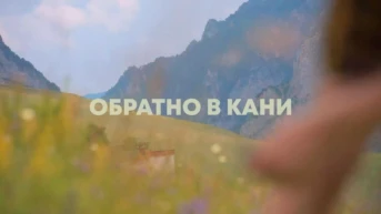 Обратно в Кани
