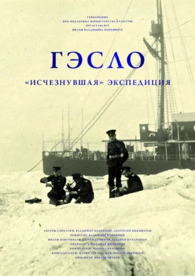 ГЭСЛО. „Исчезнувшая“ экспедиция