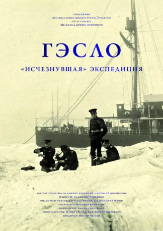 ГЭСЛО. „Исчезнувшая“ экспедиция