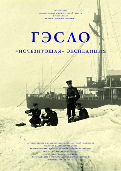 ГЭСЛО. „Исчезнувшая“ экспедиция
