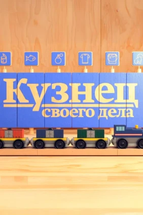 Кузнец своего дела