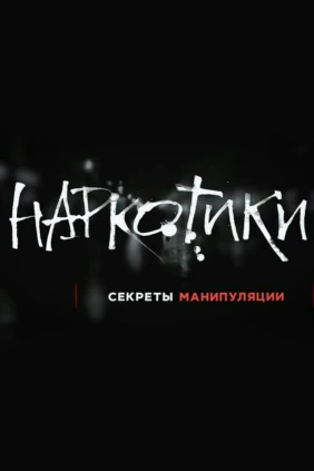 Наркотики-секреты манипуляции
