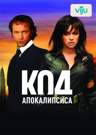 Код апокалипсиса