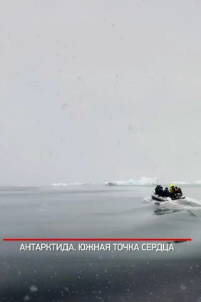 Антарктида. Южная точка сердца