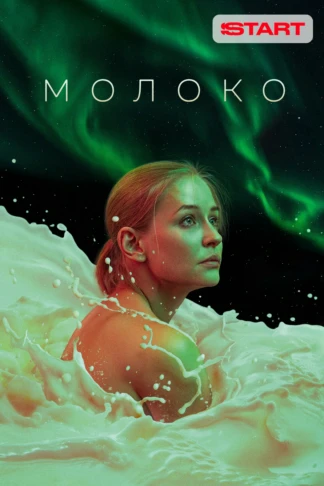 Молоко