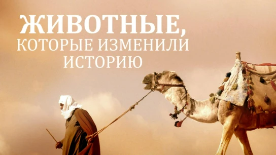 Животные, изменившие ход истории