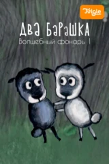 Два барашка. Волшебный фонарь 1