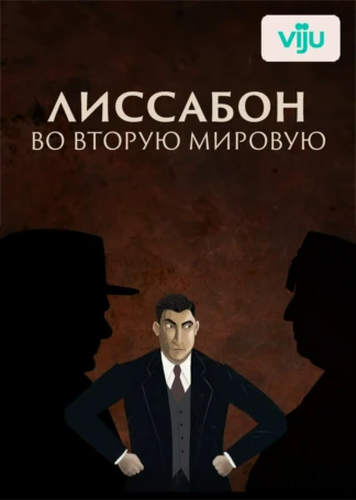 Лиссабон во Вторую мировую