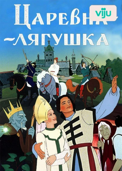 Царевна-лягушка