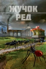 Жучок Ред