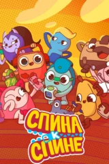 Спина к спине