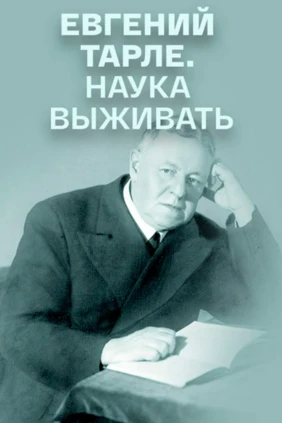Евгений Тарле. Наука выживать