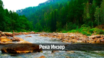 Река Инзер