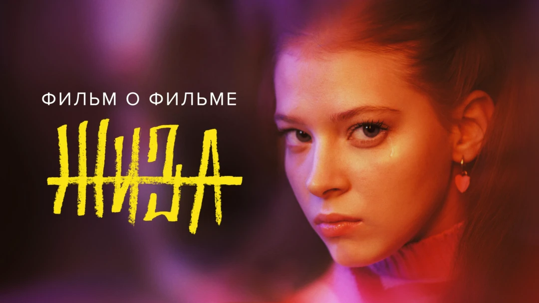 Фильм Жиза. Фильм о фильме