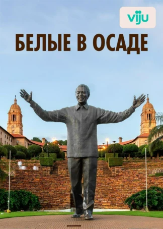 Белые в осаде