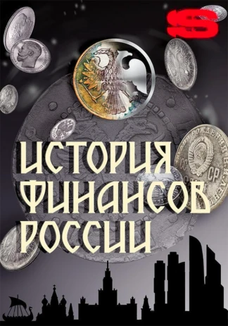 История финансов России